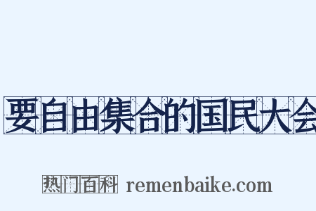 要自由集合的国民大会是什么意思的图片